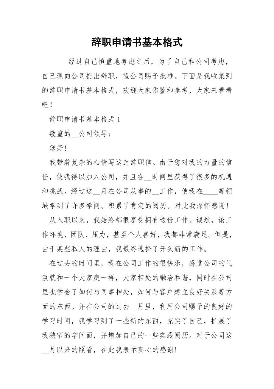 辞职申请书基本格式_第1页