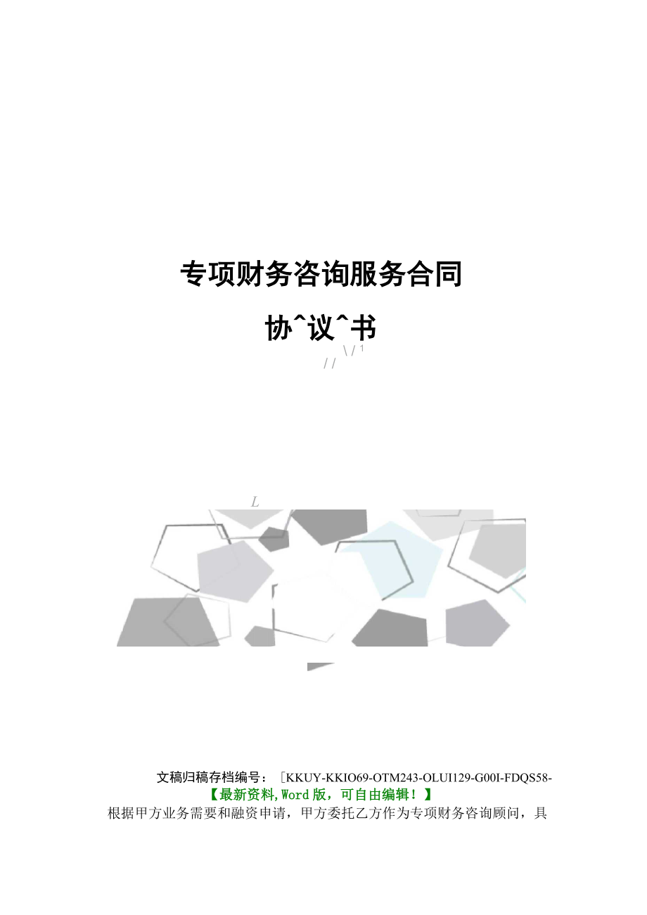 专项财务咨询服务合同协议书_第1页