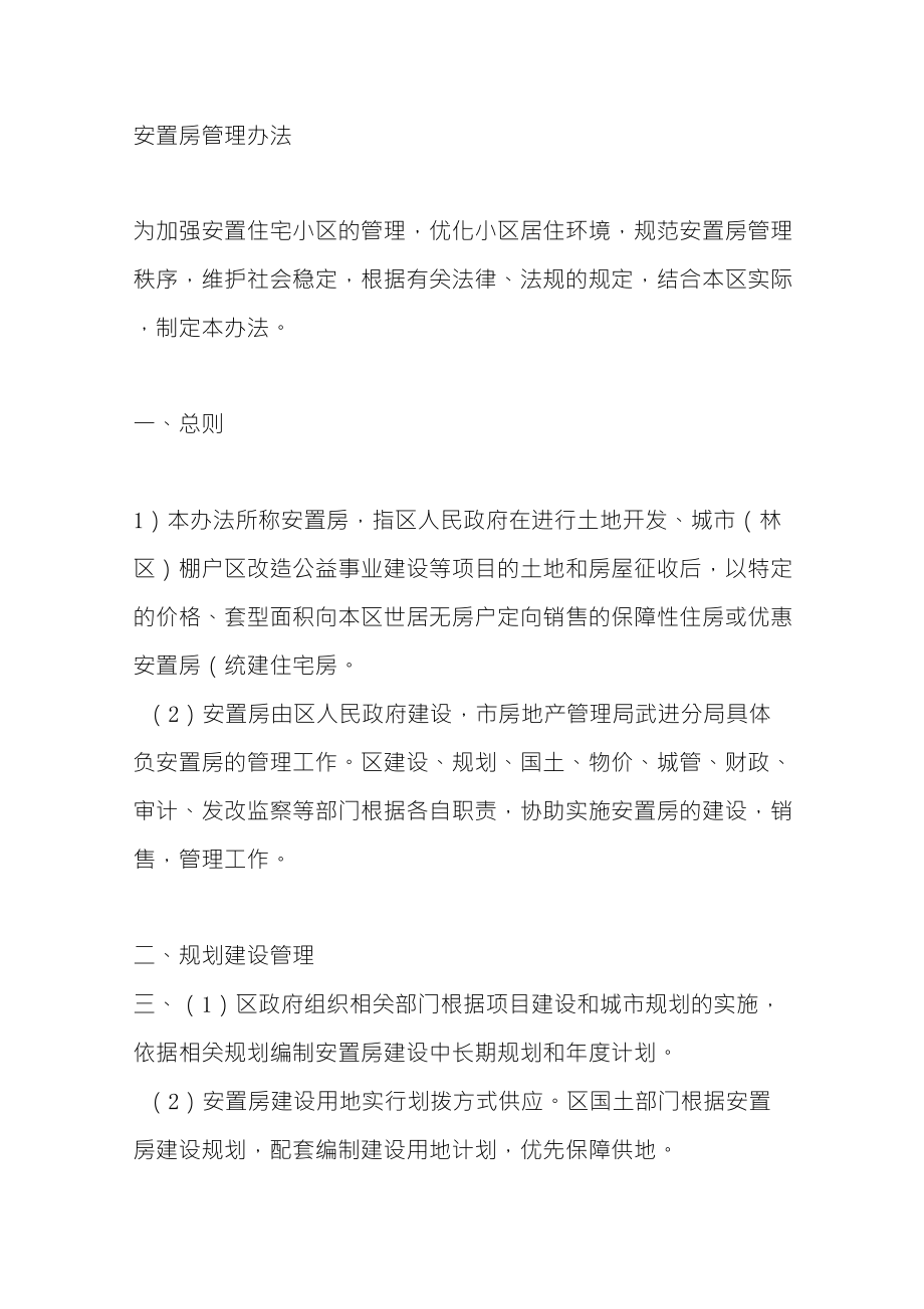 安置房管理办法_第1页