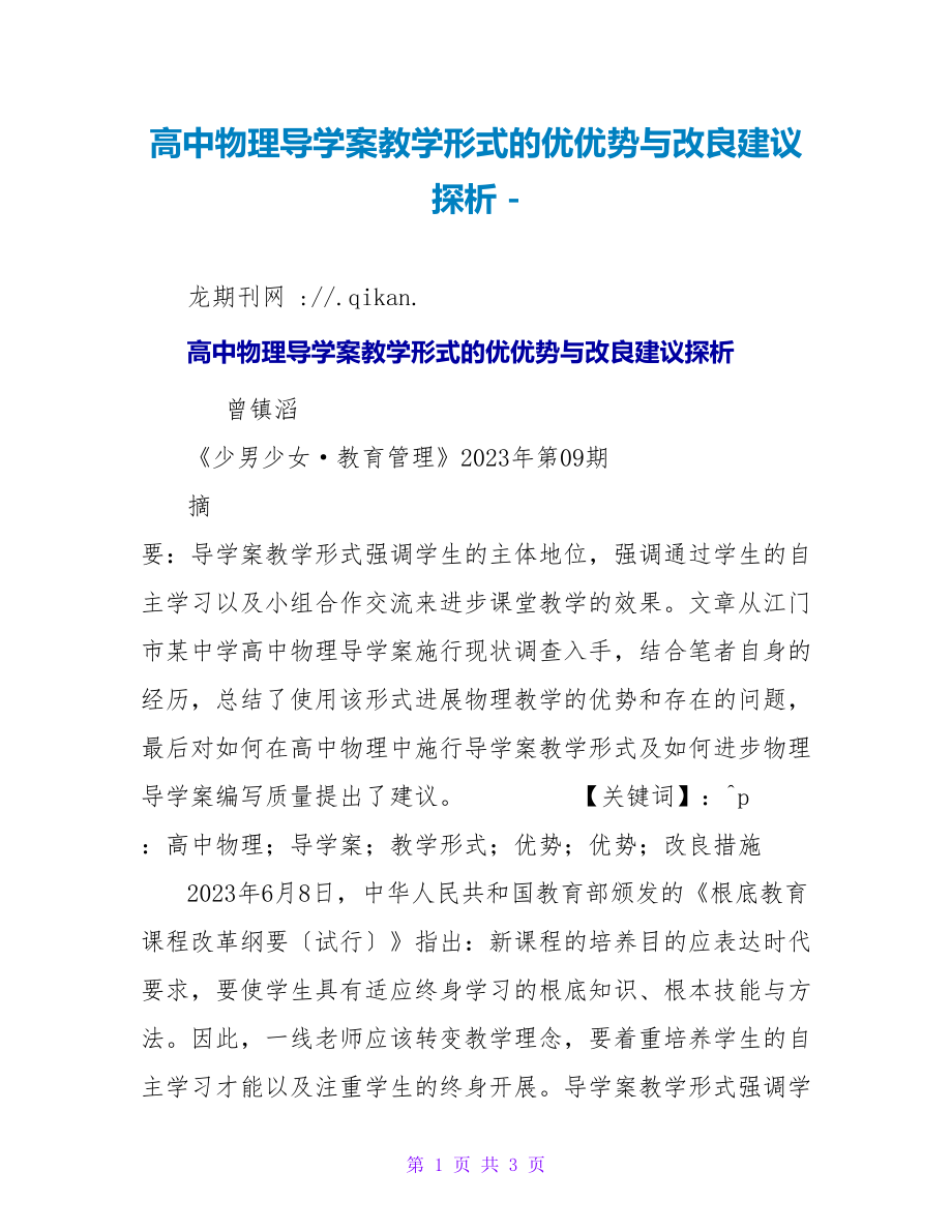 高中物理导学案教学模式的优劣势与改进建议探析_第1页