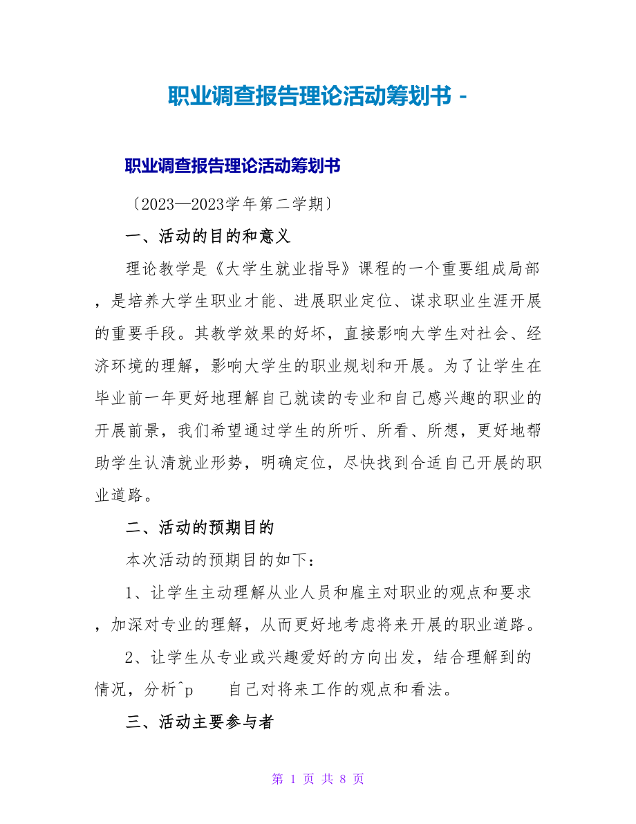 职业调查报告实践活动策划书_第1页