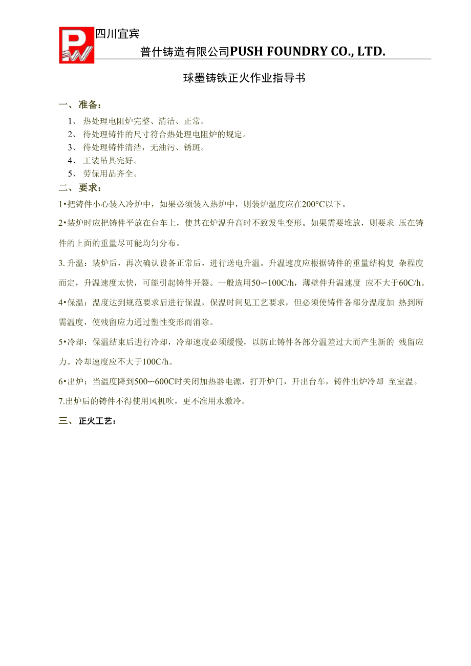 球墨铸铁正火工艺_第1页
