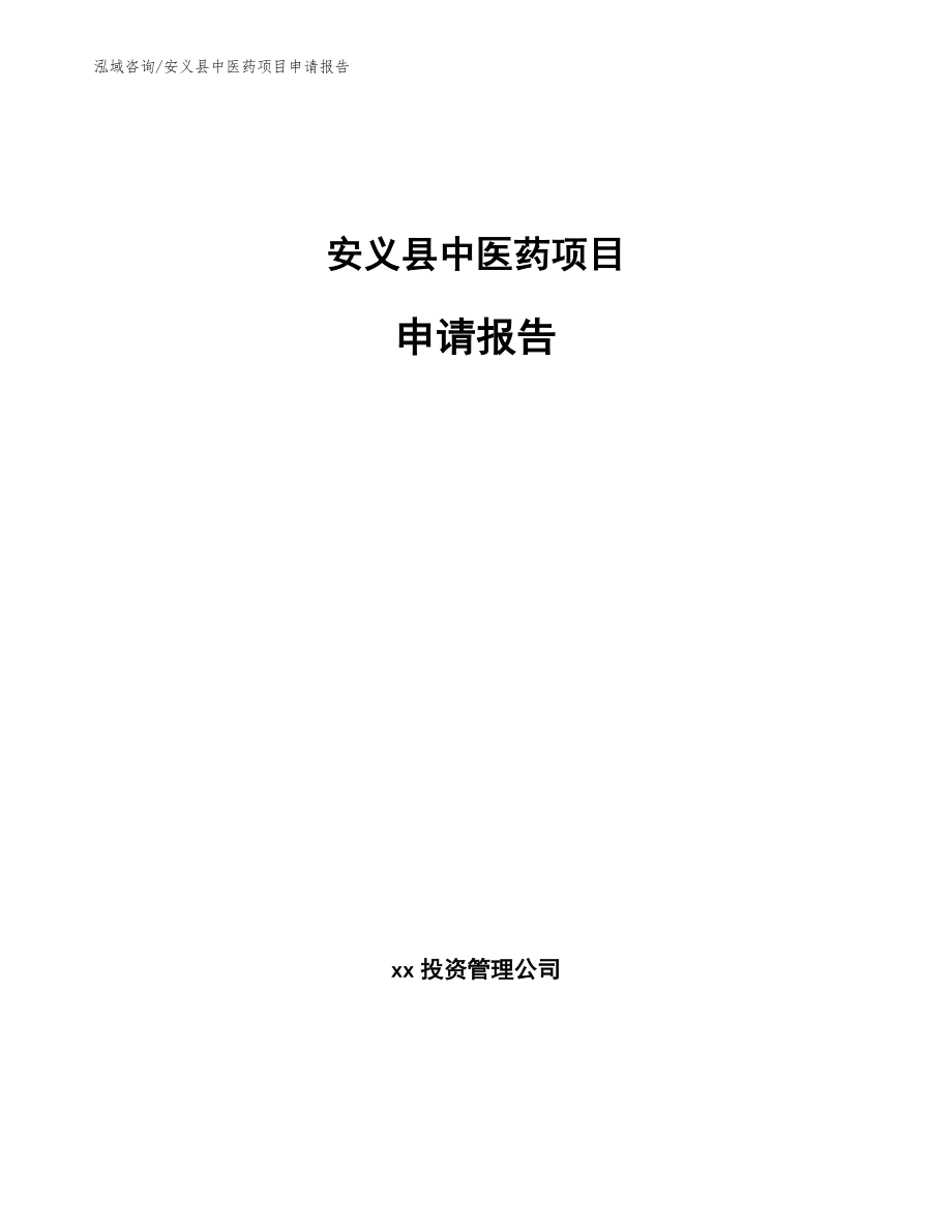 安义县中医药项目申请报告【参考范文】_第1页