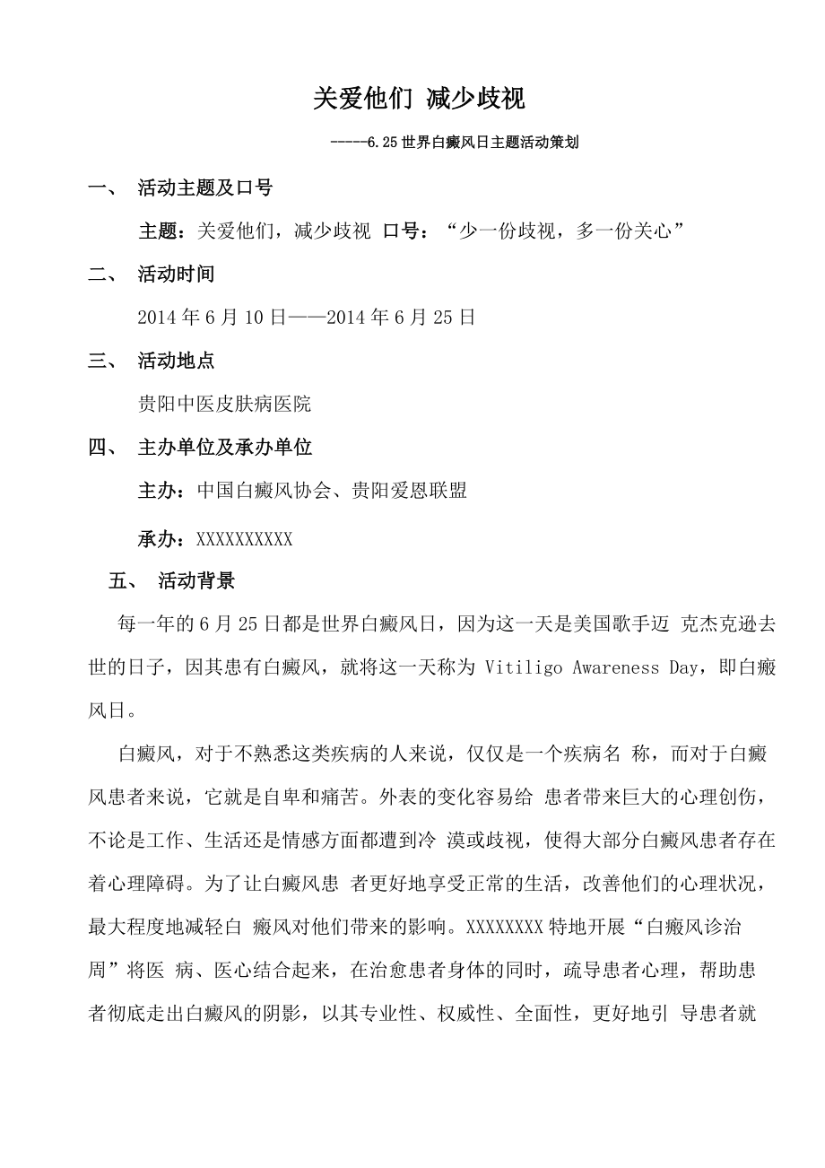 世界白癜风日活动策划及具体流程_第1页