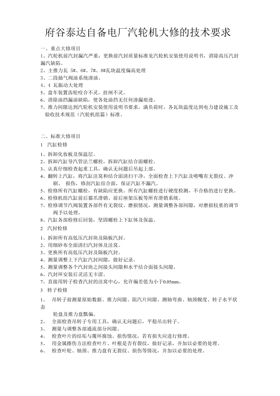 汽轮机大修地技术要求_第1页