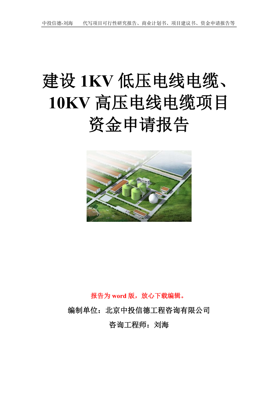 建设1KV低压电线电缆、10KV高压电线电缆项目资金申请报告模板_第1页