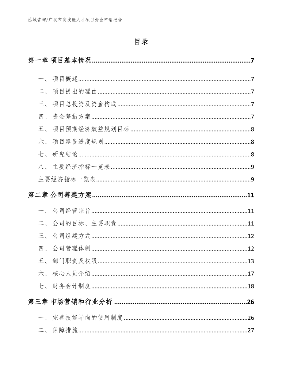 广汉市高技能人才项目资金申请报告_范文_第1页