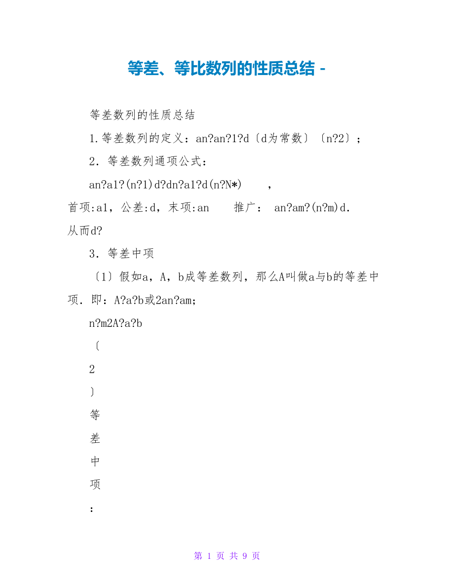 等差、等比数列的性质总结_第1页