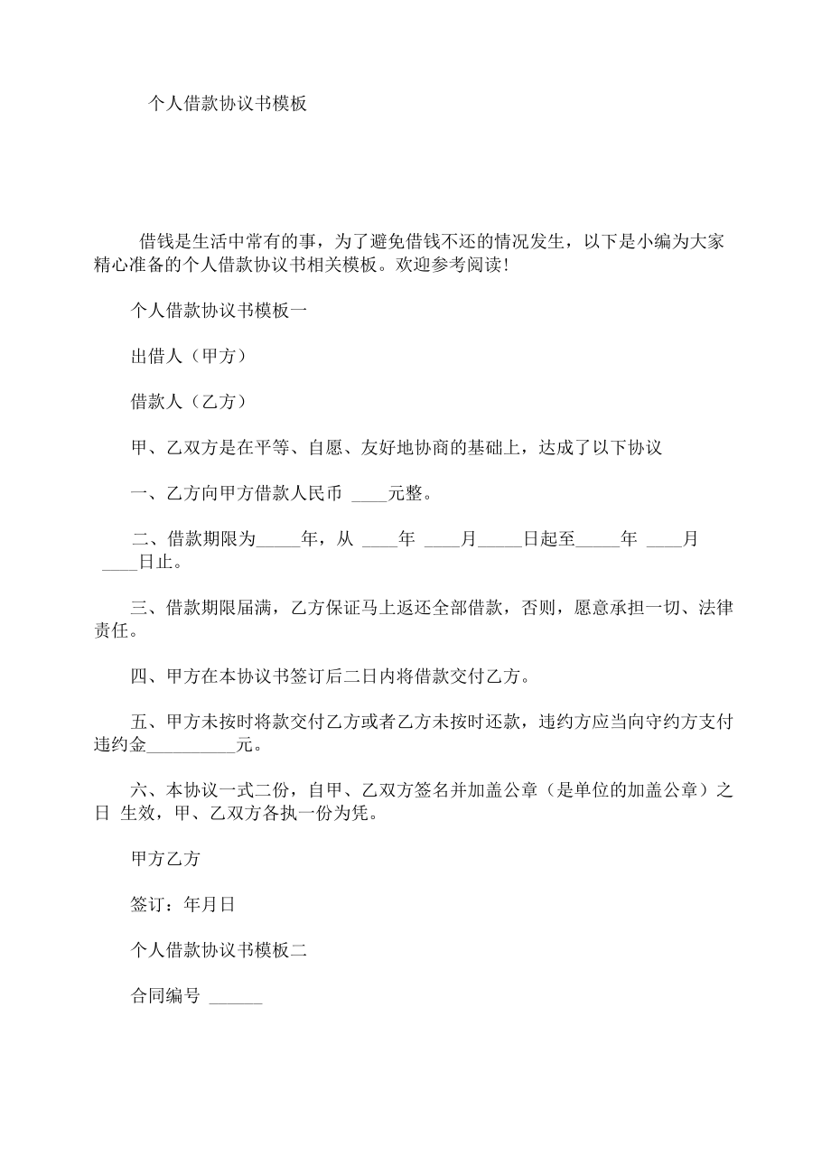 个人借款协议书模板_第1页