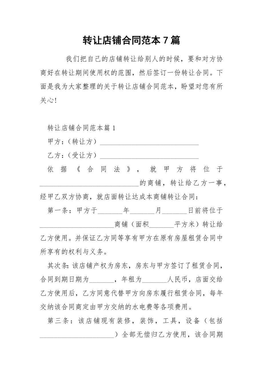 转让店铺合同范本7篇_第1页