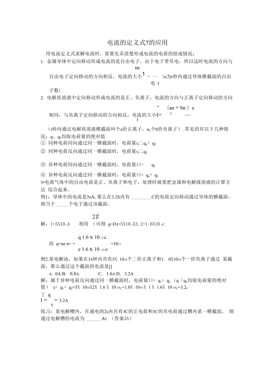 电流的定义式_第1页