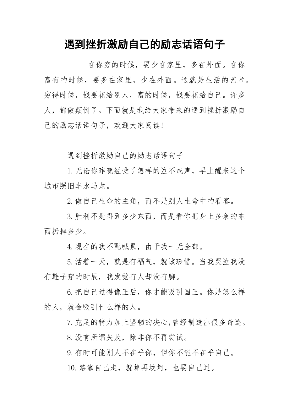 遇到挫折激励自己的励志话语句子_第1页