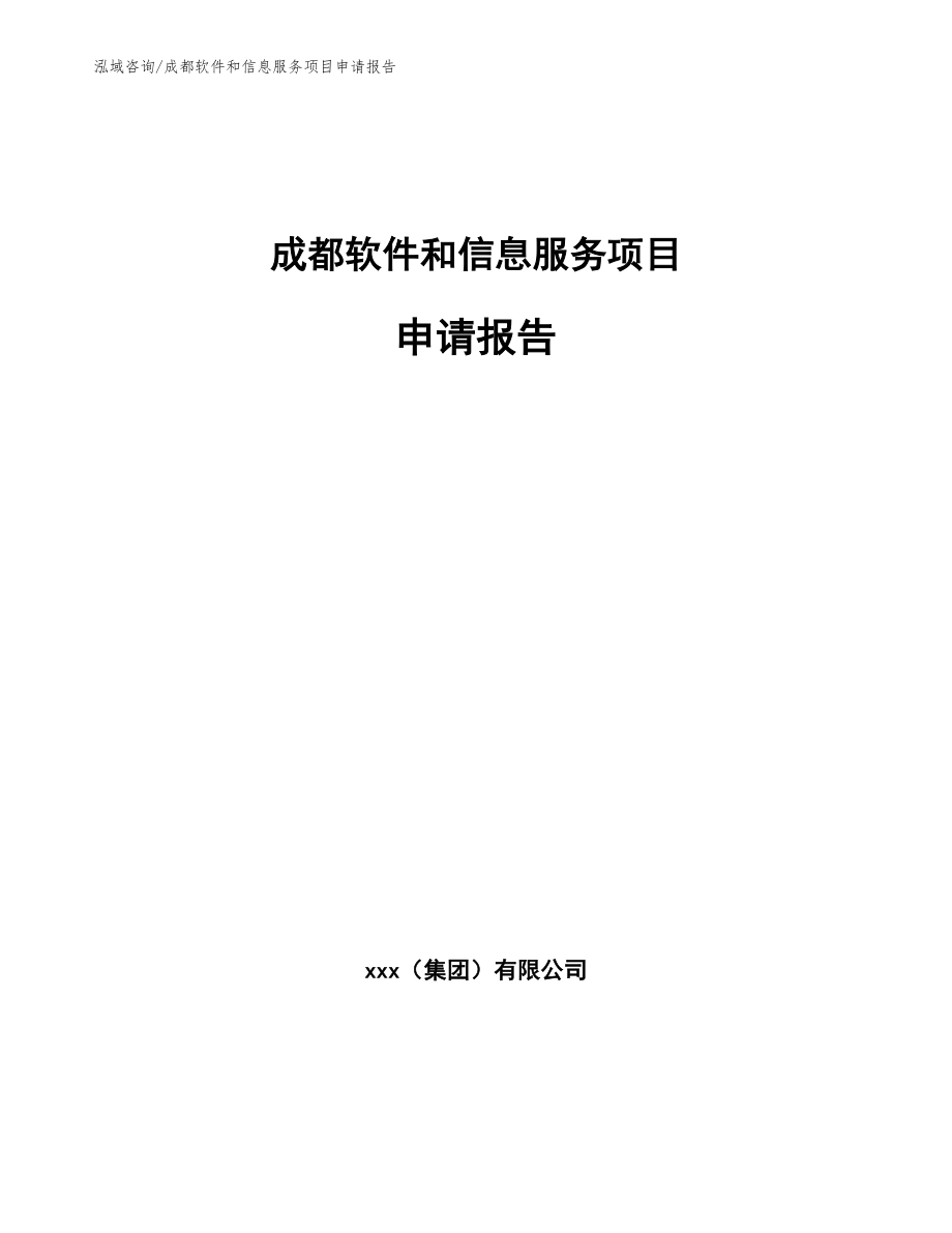 成都软件和信息服务项目申请报告_第1页