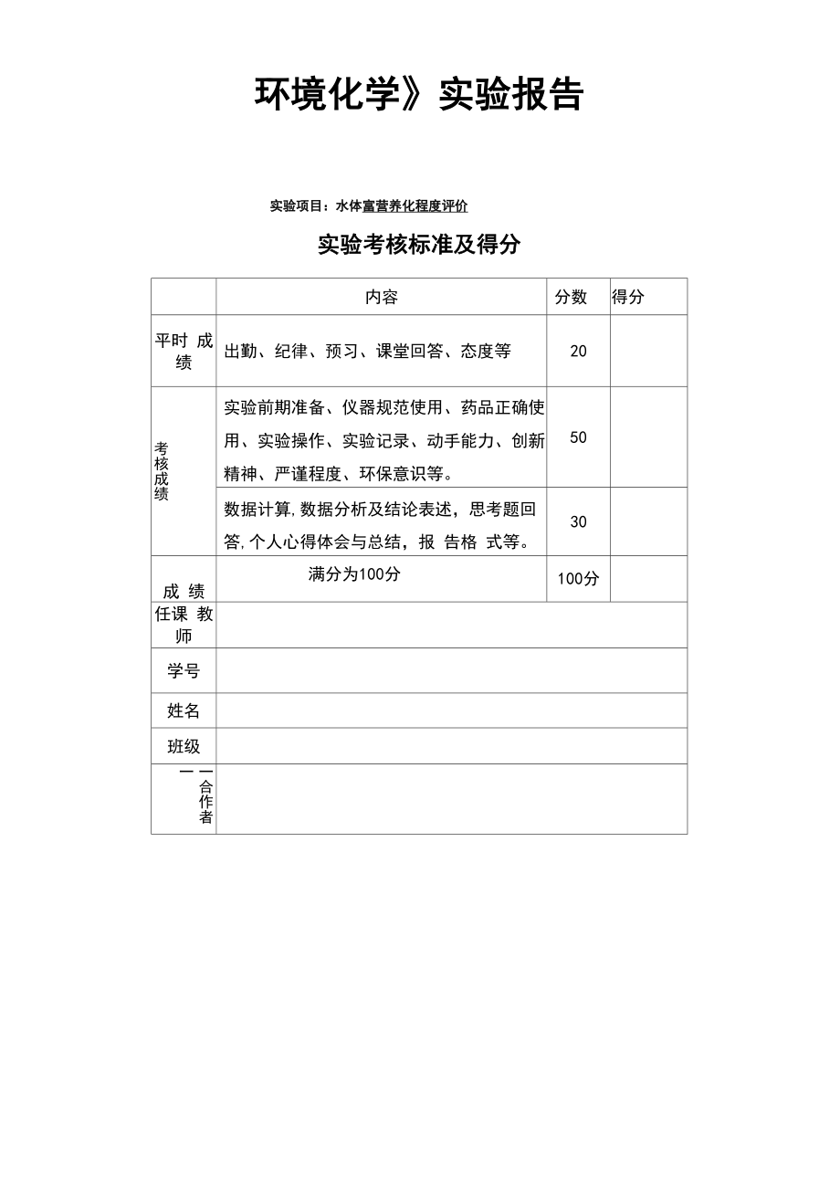 水体富营养化实验报告_第1页