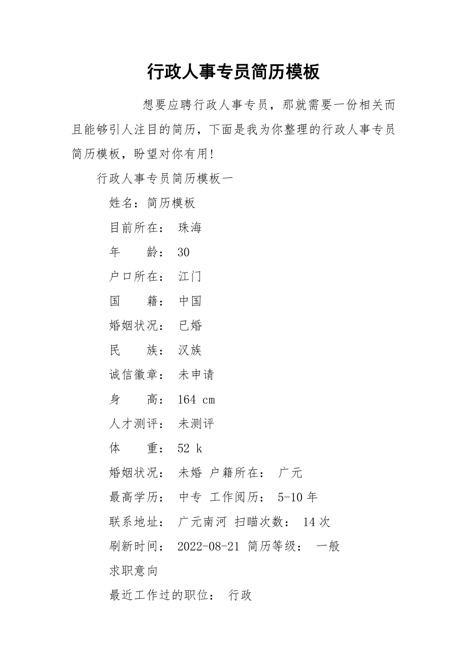 行政人事专员简历模板_第1页