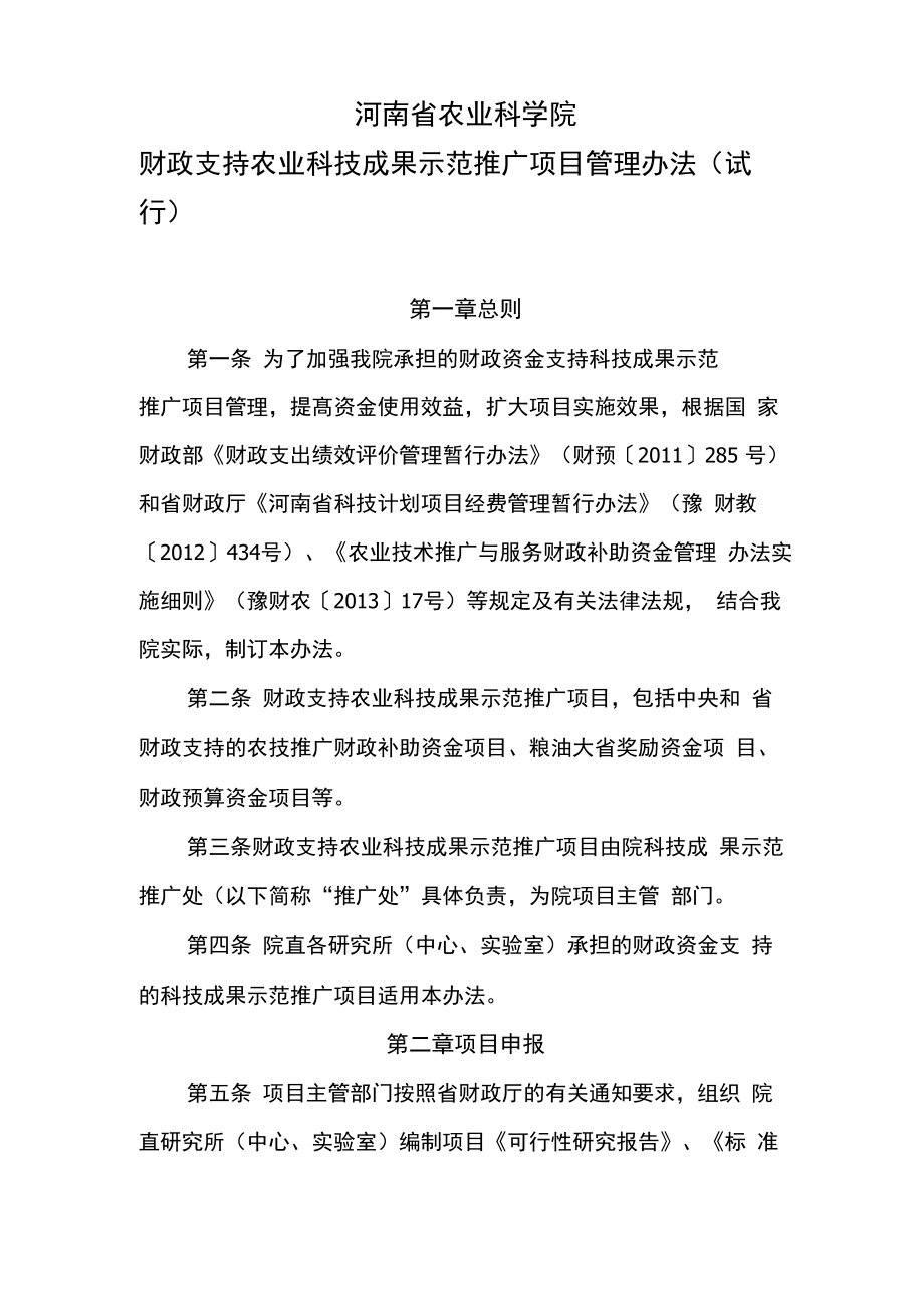 河南农业科学院财政支持科技成果示范推广类项目管理办法_第1页