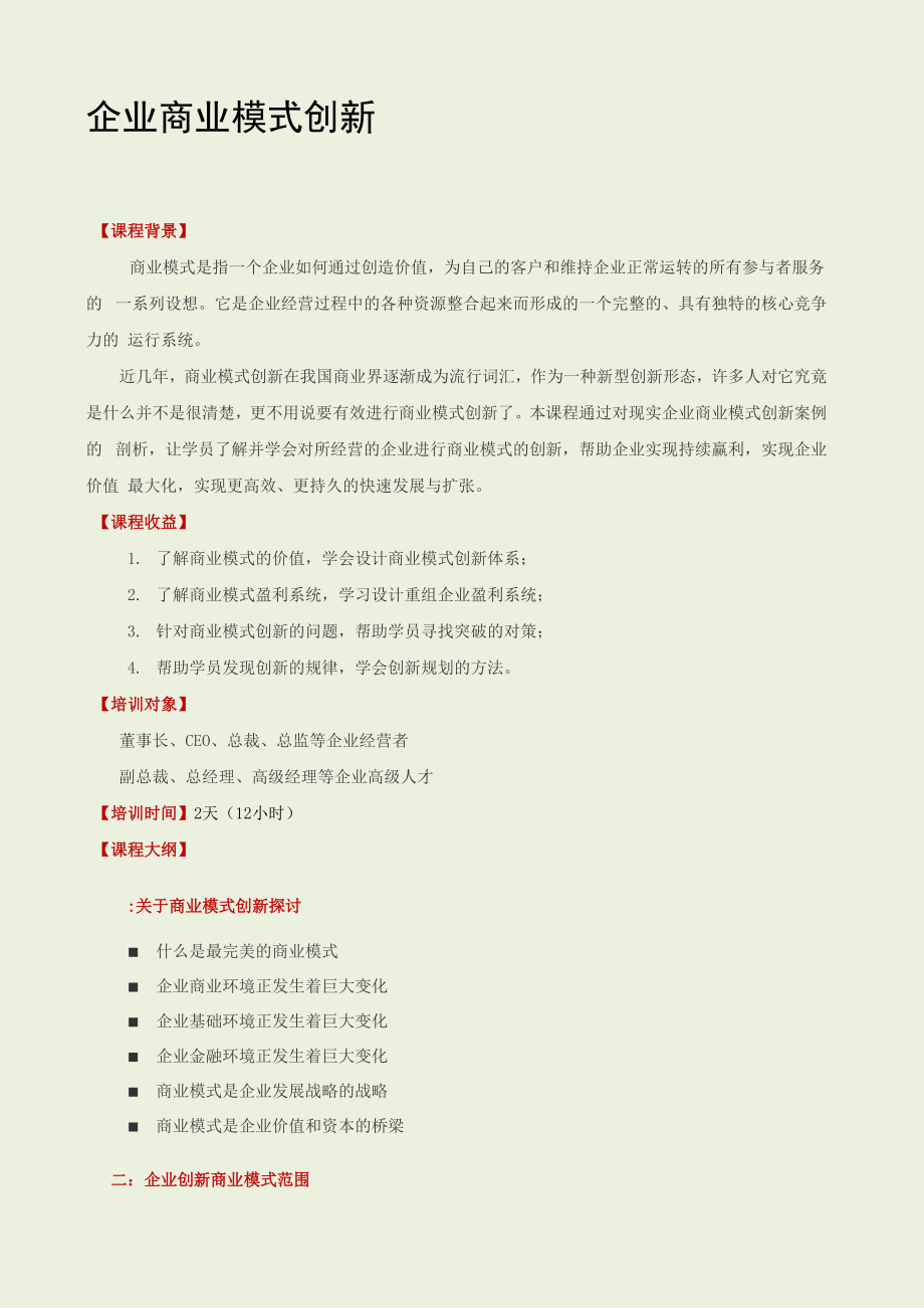 李东：企业商业模式创新_第1页