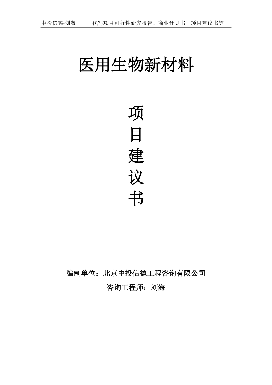 医用生物新材料项目建议书-写作模板_第1页