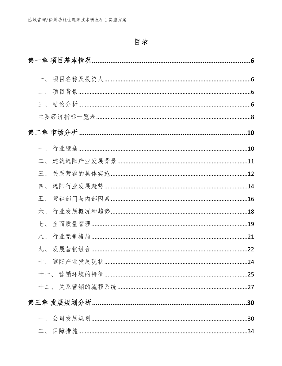 徐州功能性遮阳技术研发项目实施方案_参考范文_第1页