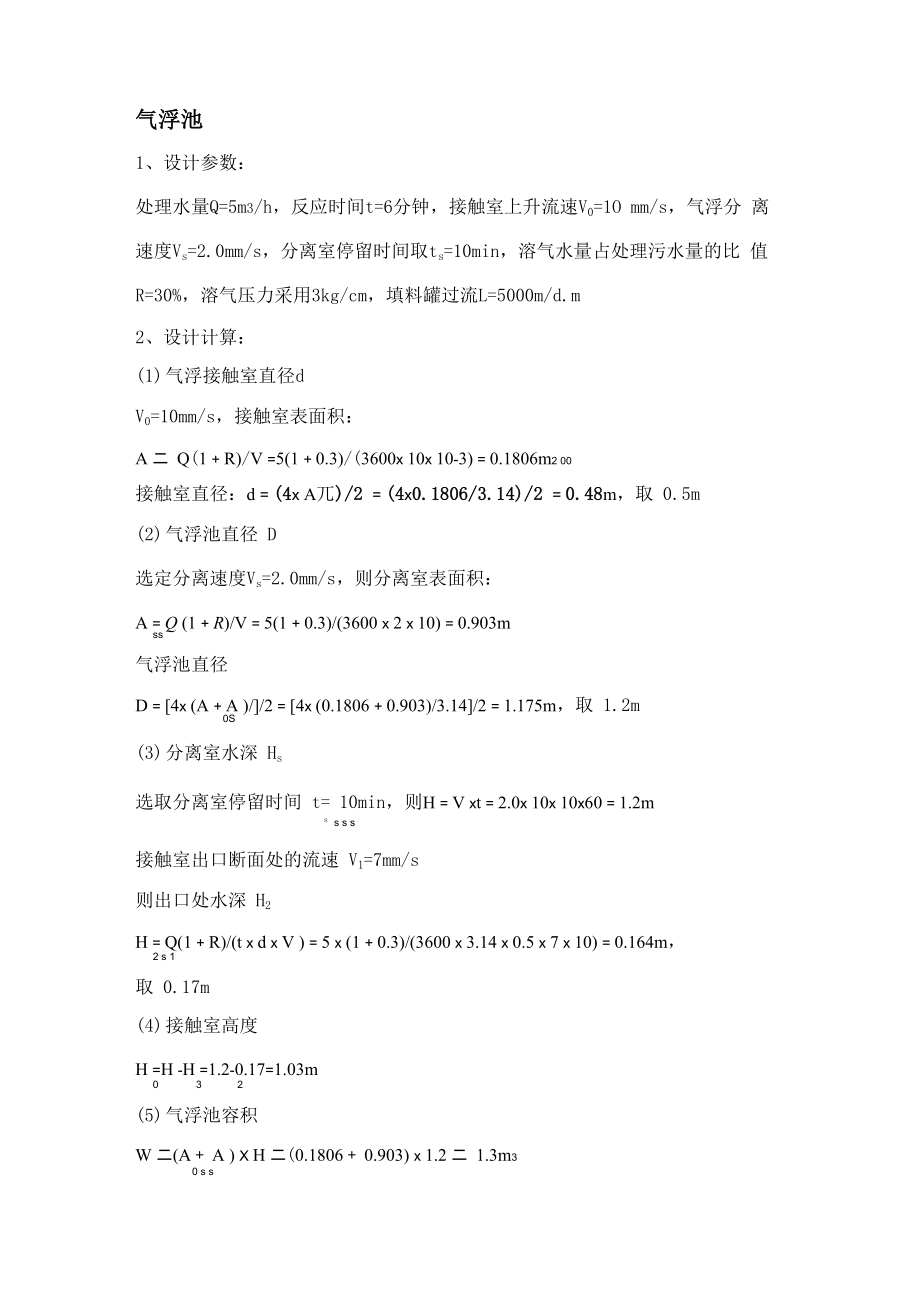 气浮池计算_第1页