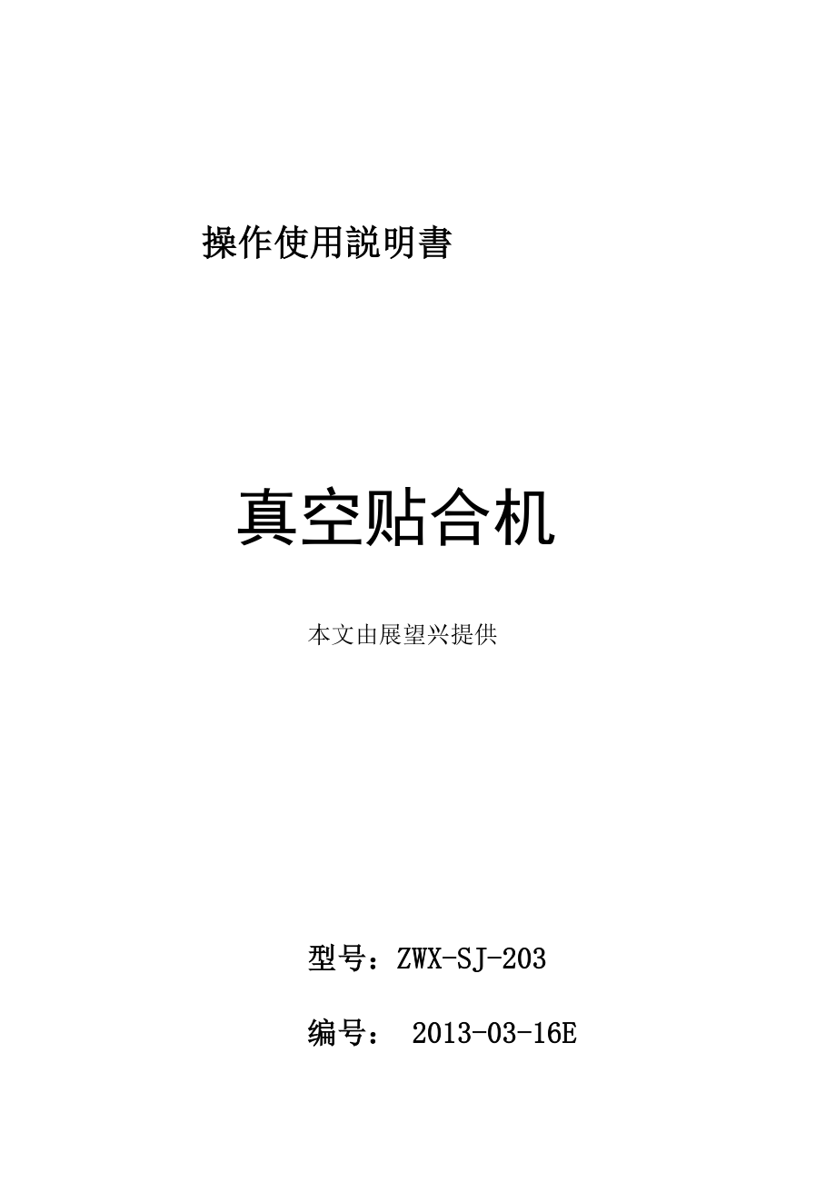 真空贴合机使用说明书_第1页