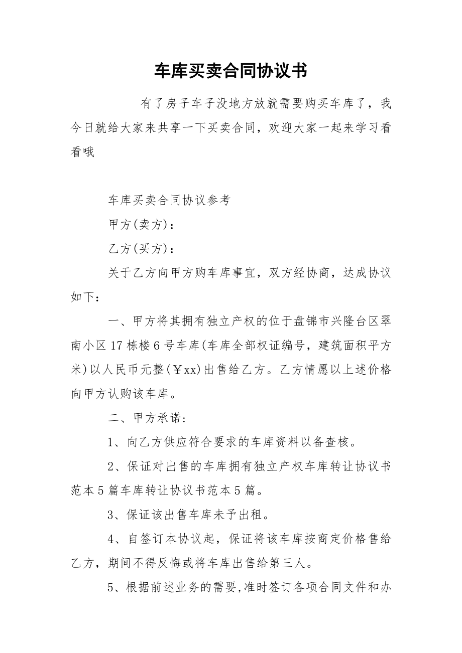 车库买卖合同协议书_第1页