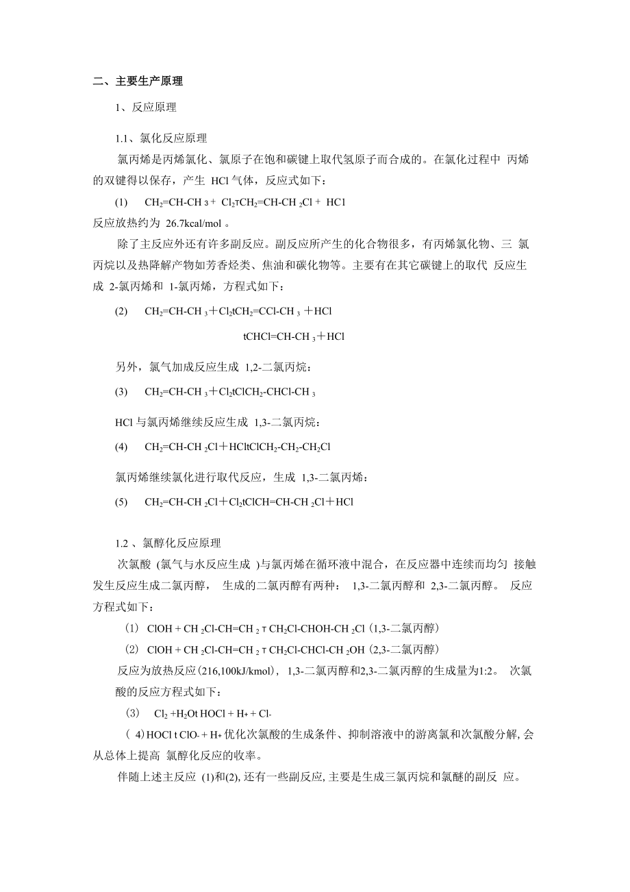 环氧氯丙烷生产原理_第1页