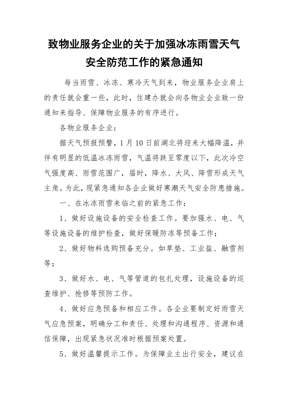 致物业服务企业的关于加强冰冻雨雪天气安全防范工作的紧急通知_第1页