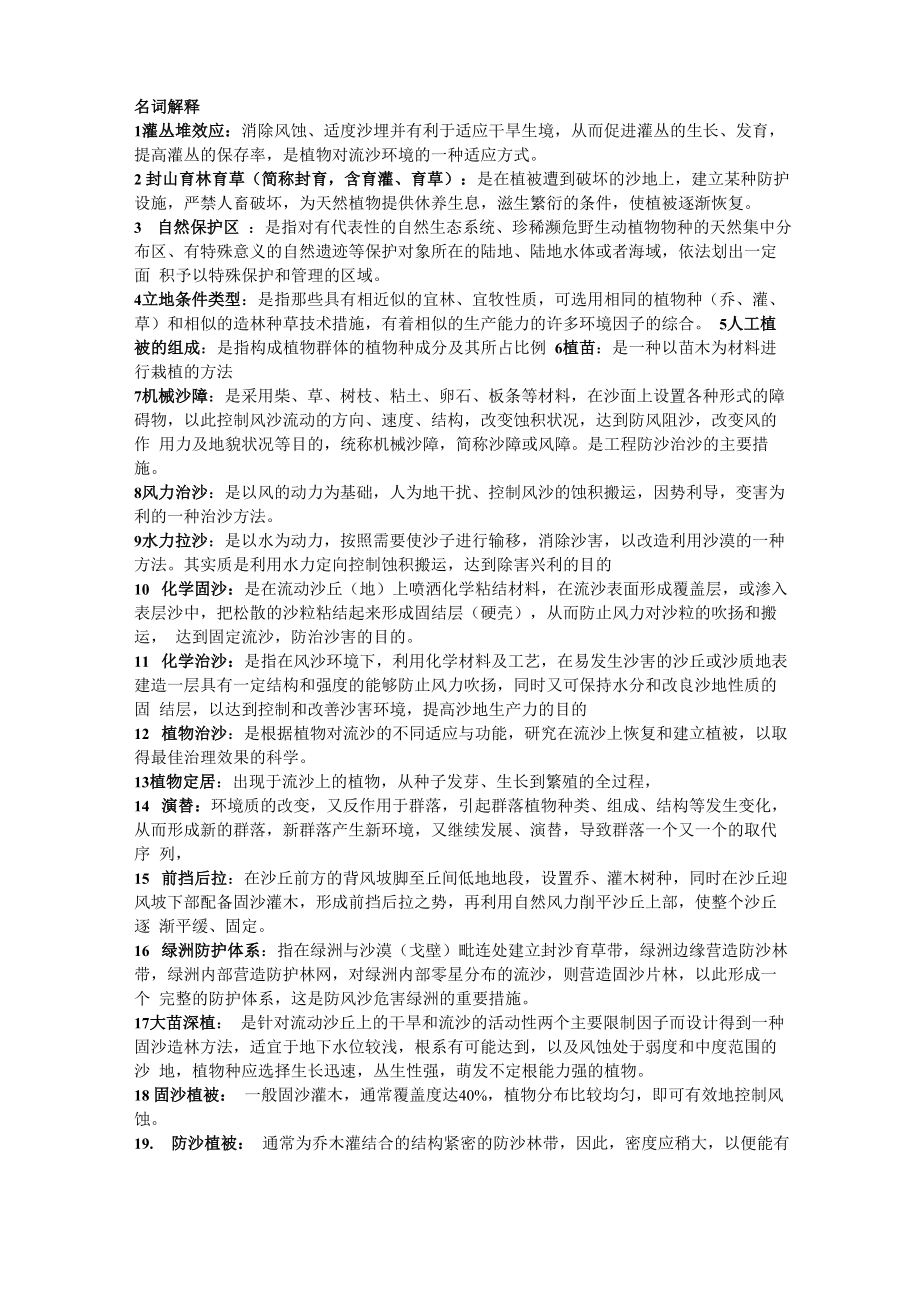 治沙原理与技术复习总结_第1页