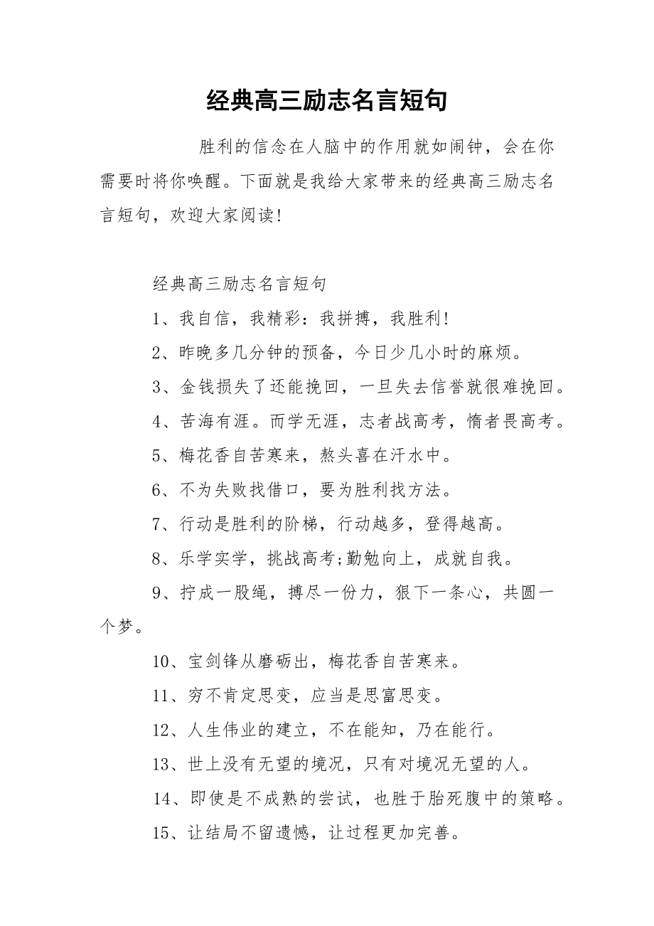 经典高三励志名言短句_第1页