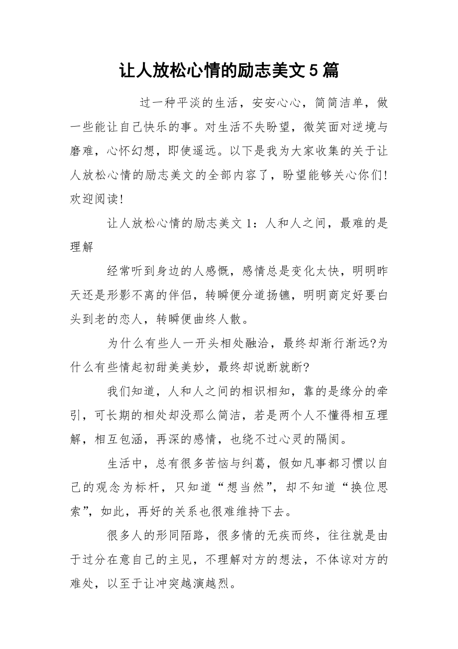 让人放松心情的励志美文5篇_第1页