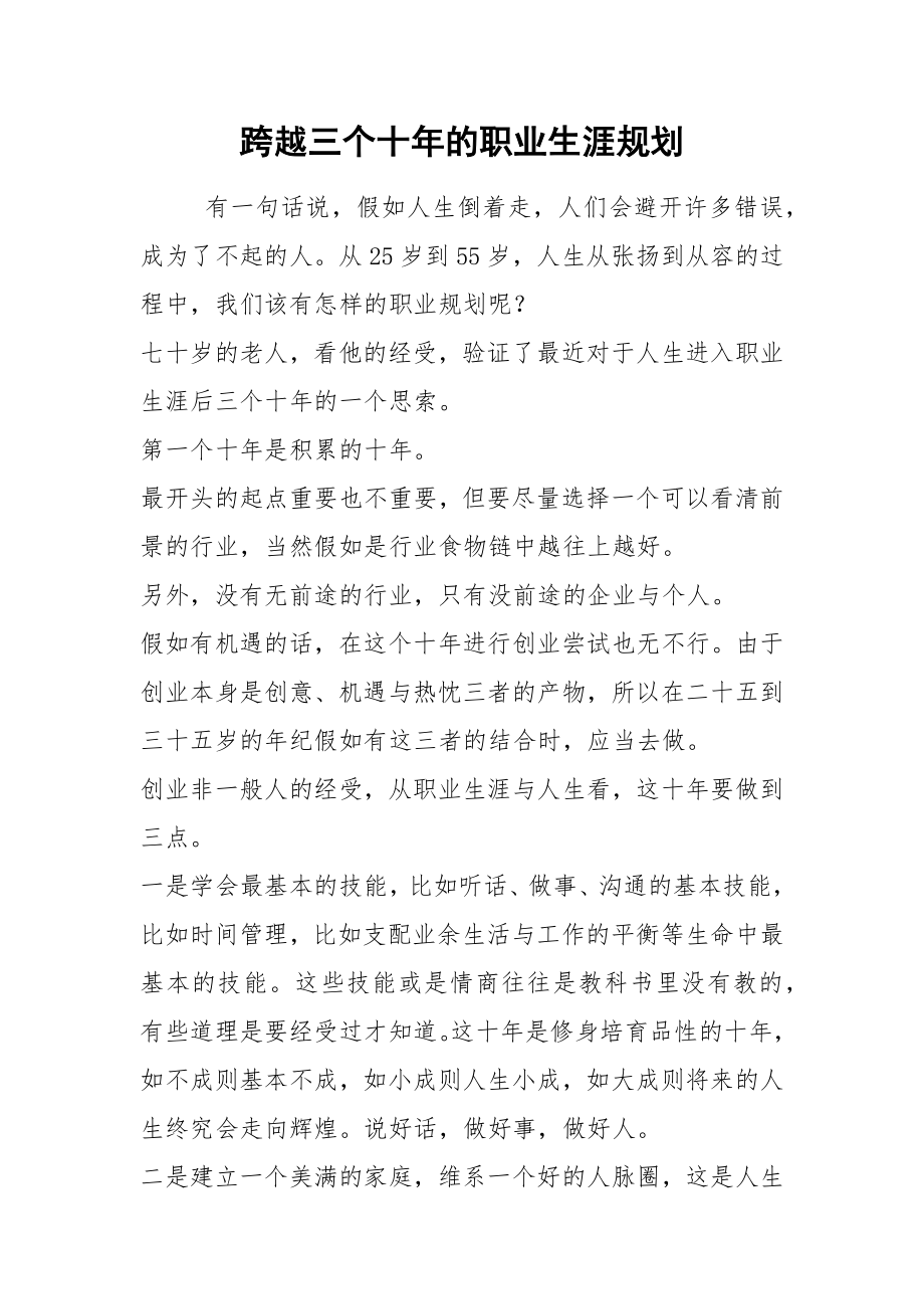 跨越三个十年的职业生涯规划_第1页
