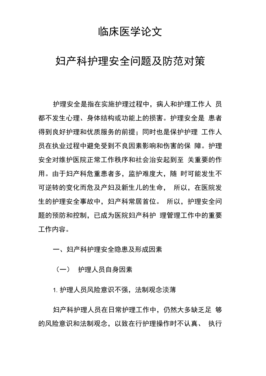 临床医学论文 妇产科护理安全问题及防范对策_第1页