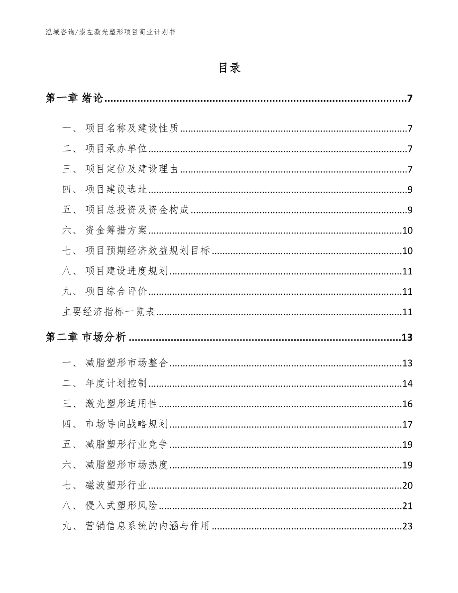 崇左激光塑形项目商业计划书_第1页