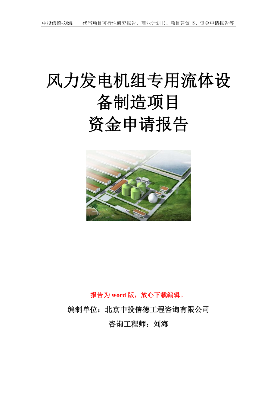风力发电机组专用流体设备制造项目资金申请报告模板_第1页