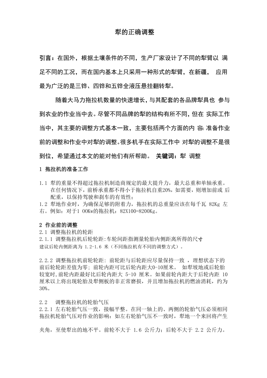 犁的正确调整_第1页