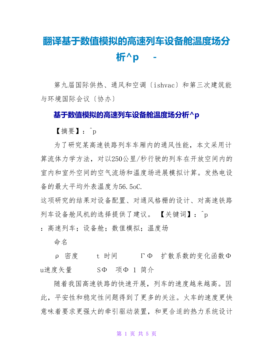 翻译基于数值模拟的高速列车设备舱温度场分析_第1页