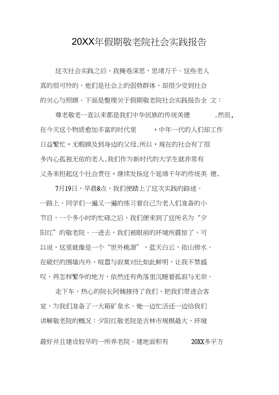 20XX年假期敬老院社会实践报告_第1页
