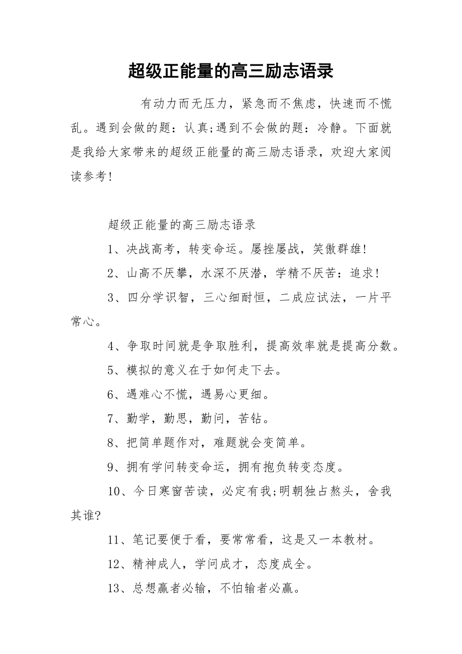 超级正能量的高三励志语录_第1页