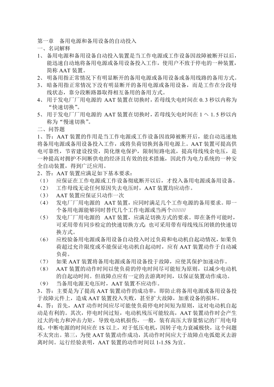 电力系统自动装置习题答案_第1页