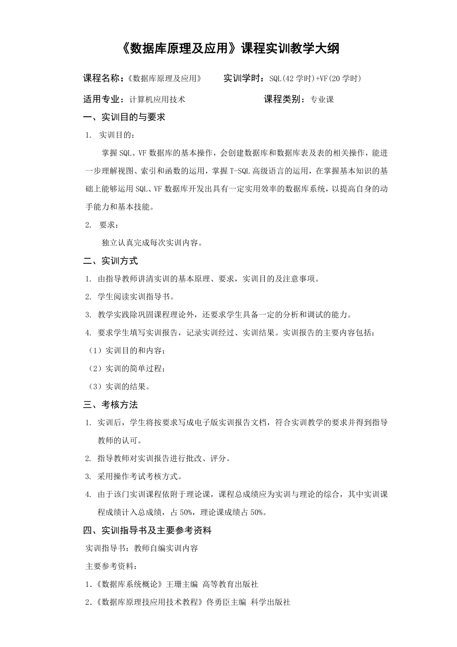 《数据库原理及应用》 实训大纲 完_第1页