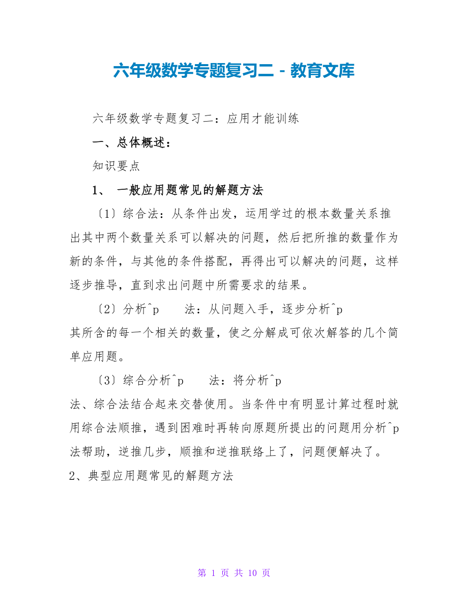 六年级数学专题复习二_第1页