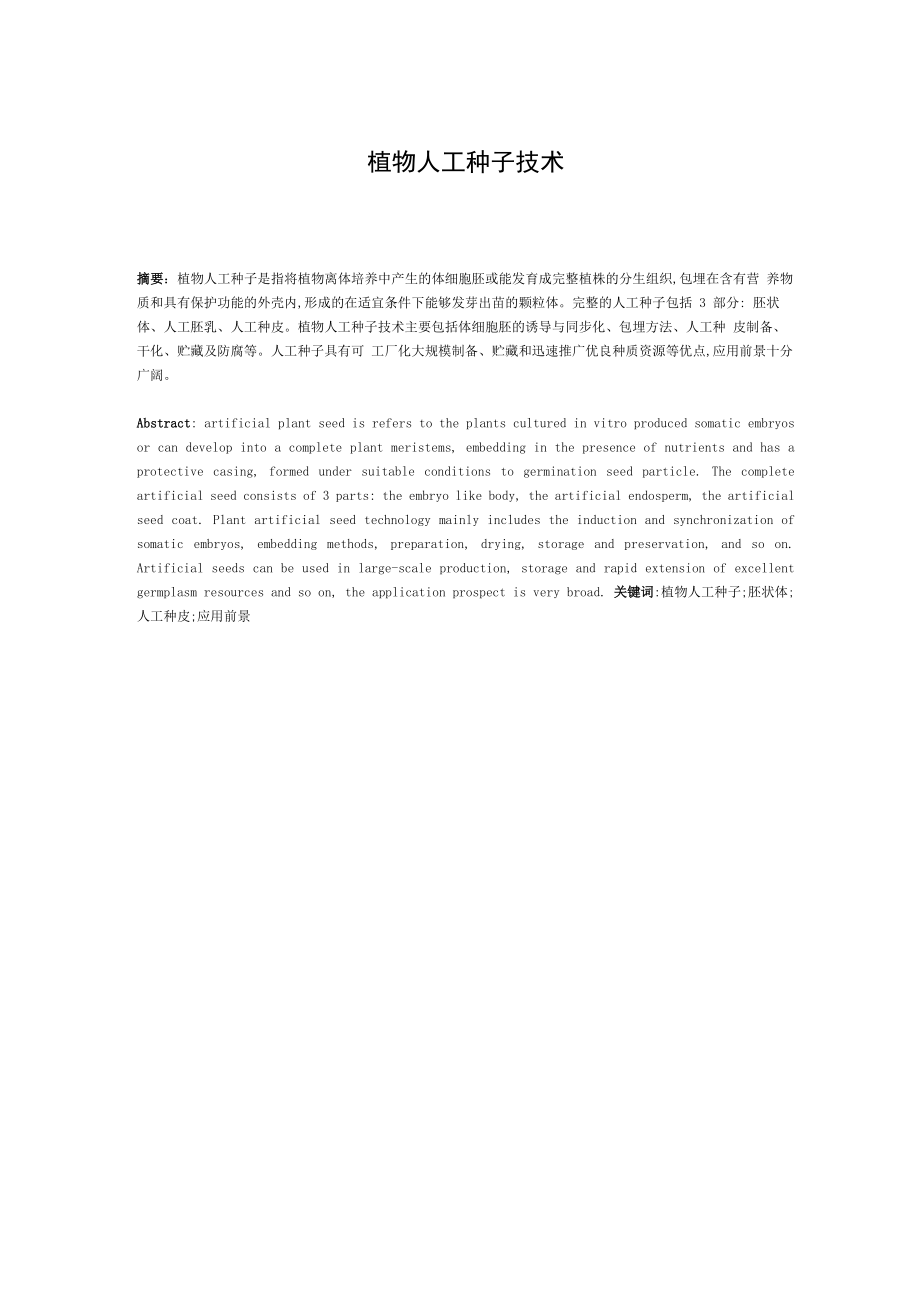 植物人工种子技术_第1页