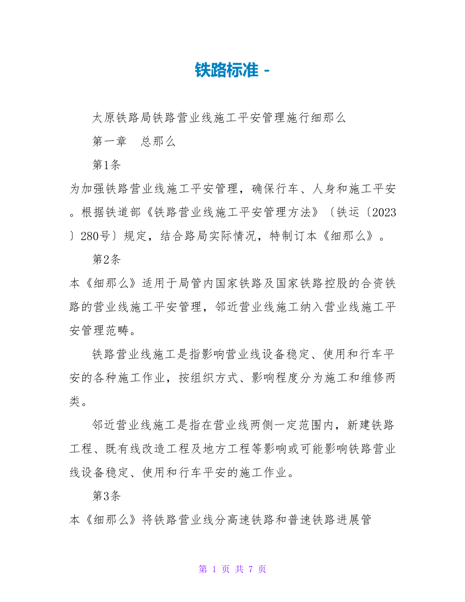 铁路规范_第1页