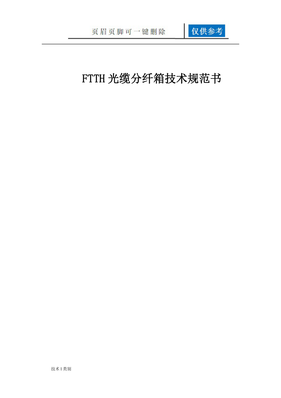 光缆分纤箱技术规范【互联网+】_第1页