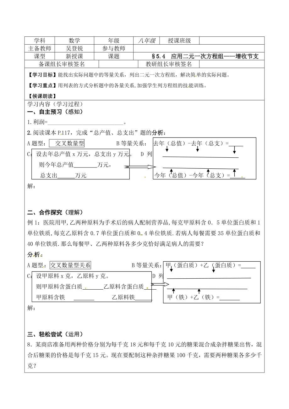 2013年北师大版八年级上第七章二元一次方程组导学案应用二元一次方程组——增收节支_第1页