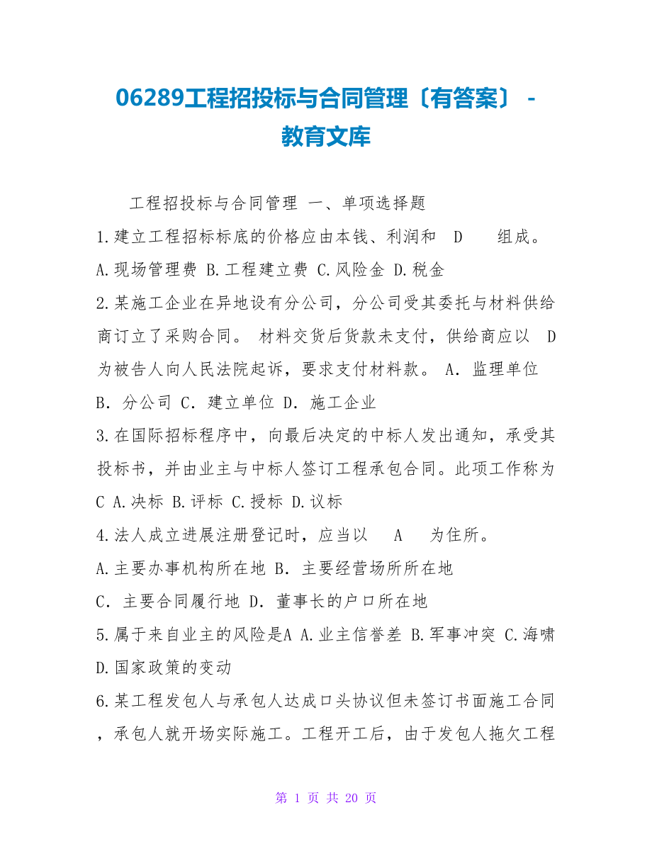 06289工程招投标与合同管理（有答案）_第1页