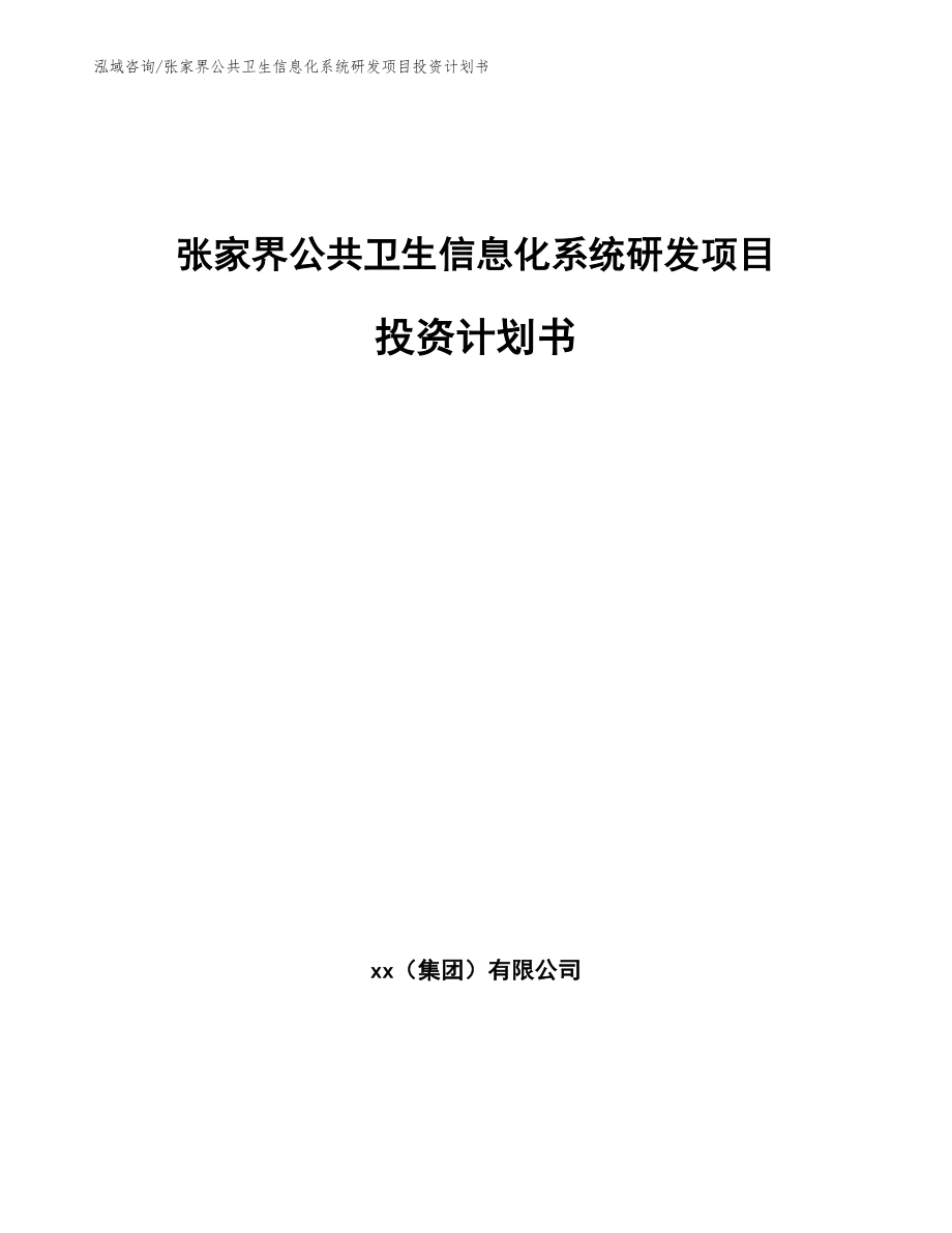 张家界公共卫生信息化系统研发项目投资计划书_第1页