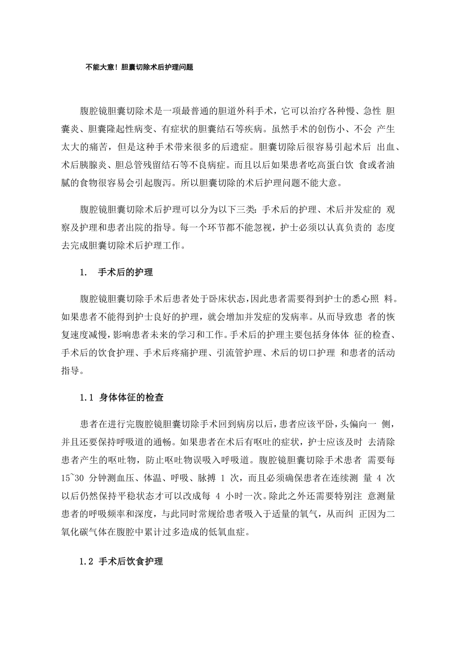 不能大意！胆囊切除术后护理问题_第1页