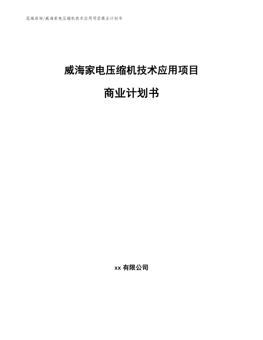 威海家电压缩机技术应用项目商业计划书_模板参考_第1页
